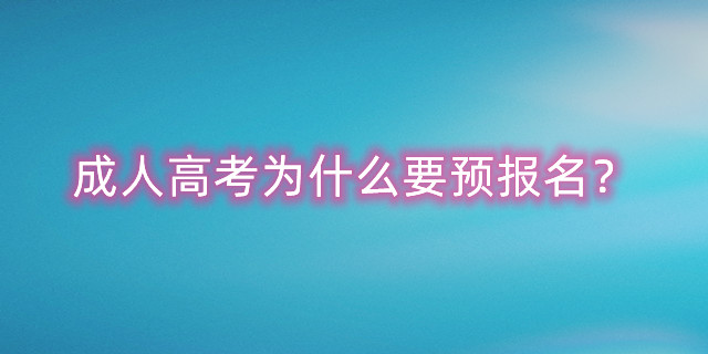成人高考