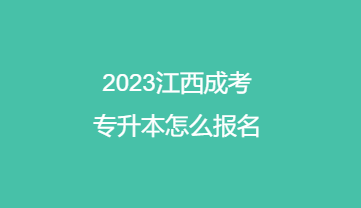 2023江西成考专升本怎么报名