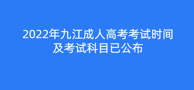 2022年九江成人高考考试时间及考试科目已公布