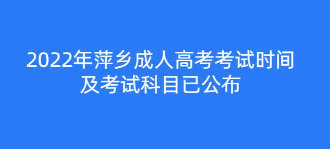 2022年萍乡成人高考考试时间及考试科目已公布