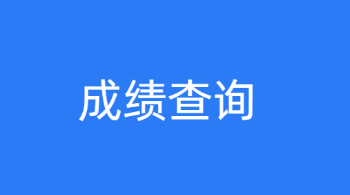 2022年萍乡成考成绩查询时间及入口