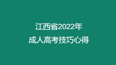 江西省2022年成人高考技巧心得