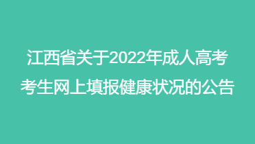 江西省关于2022年成人高考考生网上填报健康状况的公告