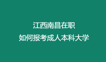 江西南昌在职如何报考成人本科大学