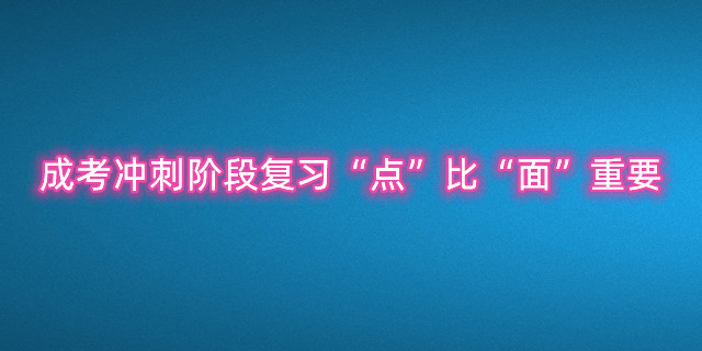 成考