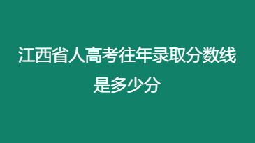 江西省人高考往年录取分数线是多少分