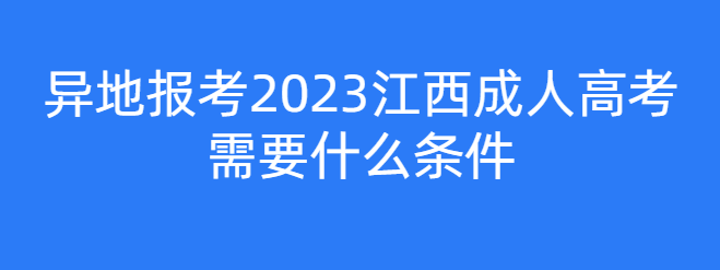 异地报考2023江西成人高考需要什么条件