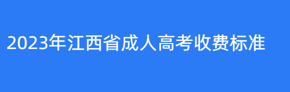 2023年萍乡市成人高考收费标准