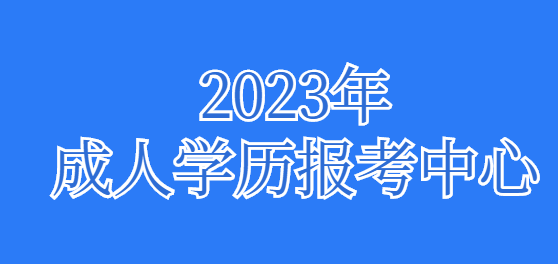 2023南昌成人高考报名系统（在线报名入口）