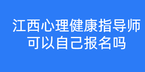 江西家庭教育指导师可以自己报名吗