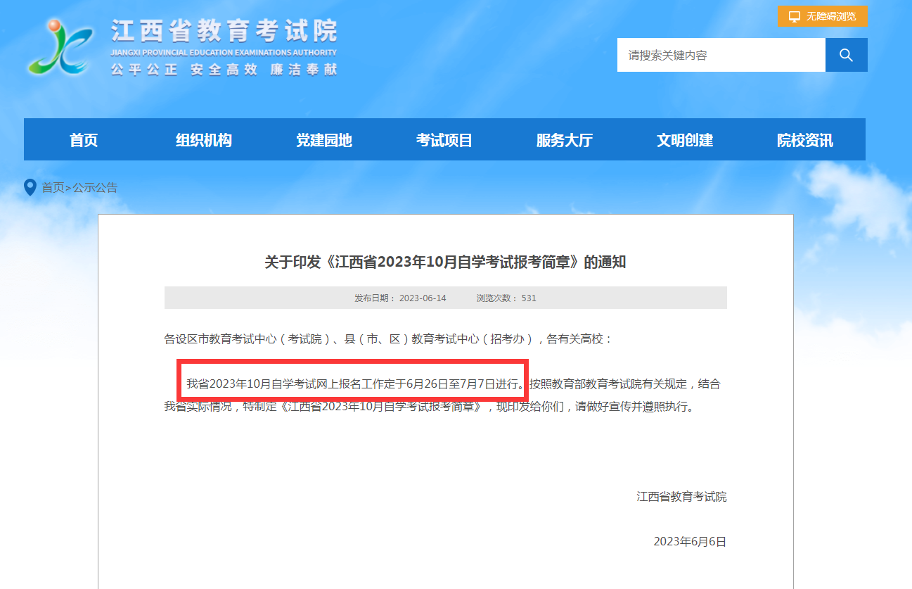 江西省2023年10月自学考试网上报名时间：6月26日-7月7日