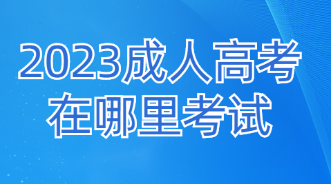 2023年江西成人高考在哪里考试?