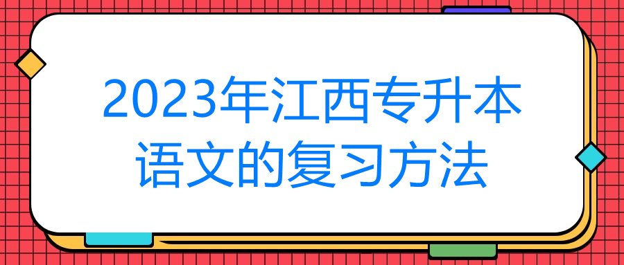 2023年江西专升本语文的复习方法.jpg