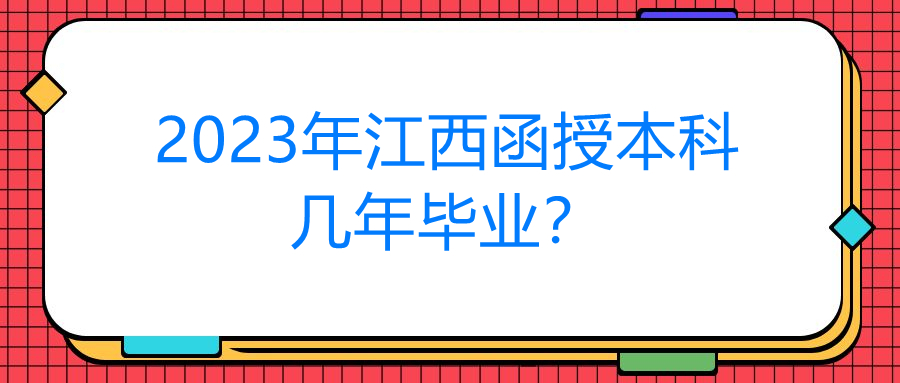 2023年江西函授本科几年毕业？