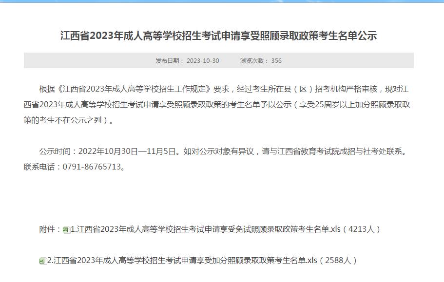 江西省2023年成人高考申请享受照顾录取政策考生名单公示