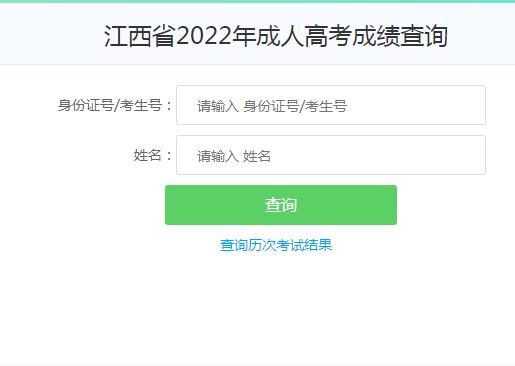 2023年江西省成人高考成绩查询流程及入口