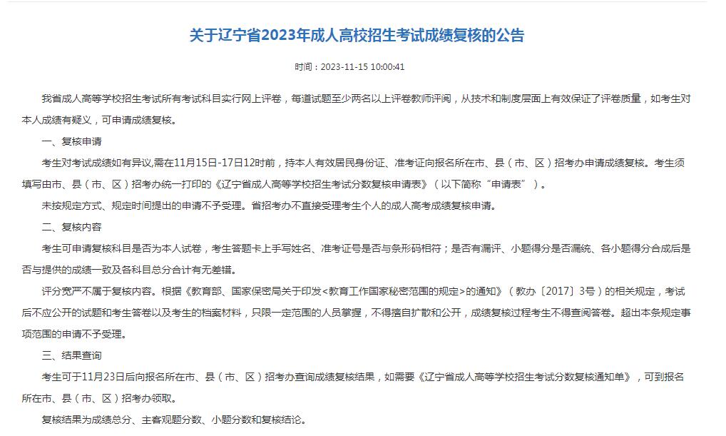 辽宁省2023年成人高校招生考试成绩复核的公告