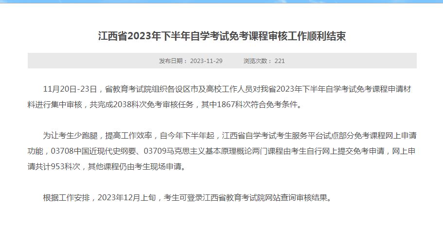 江西省2023年下半年自学考试免考课程审核工作顺利结束