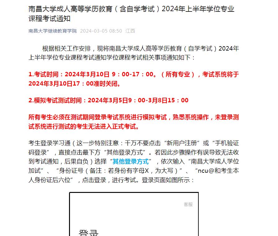 南昌大学成人高等学历教育（含自学考试）2024年上半年学位专业课程考试通知