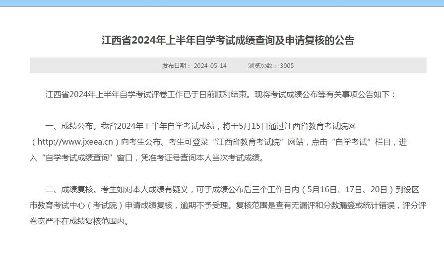 江西省2024年上半年自学考试成绩查询及申请复核的公告