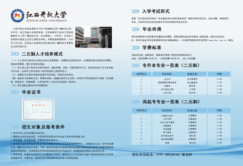 2024年江西开放大学二元制招生简章